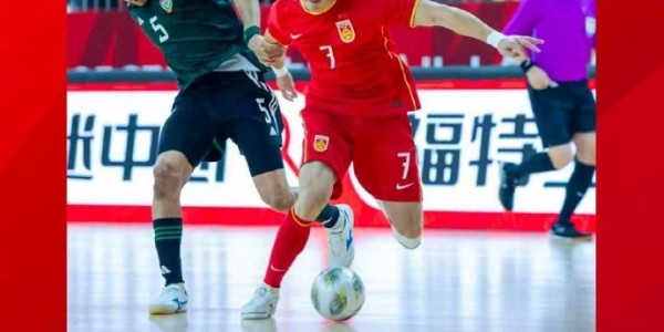 斗球免费直播平台-中国队3-1胜阿联酋 斩获五人制足球国际邀请赛第五名