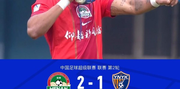 河南2-1云南迎开局两连胜+负分清零，姆布拉破门+三失单刀